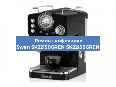 Ремонт кофемашины Swan SK22150GREN SK22150GREN в Санкт-Петербурге